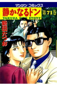楽天kobo電子書籍ストア 静かなるドン 71 新田たつお 楽天kobo電子書籍ストア 静かなるドン 71 新田たつお